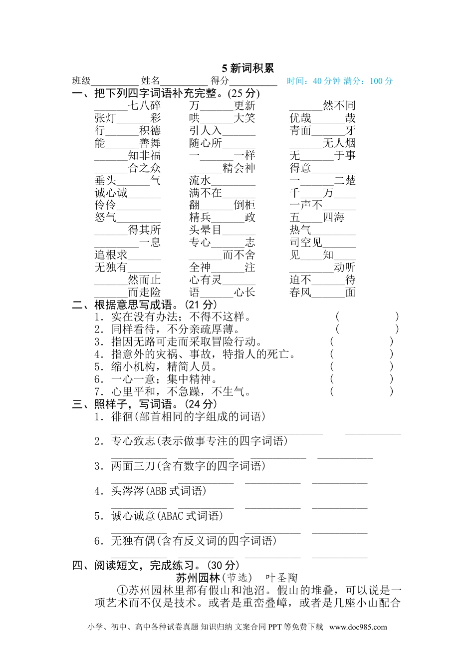 小学六年级语文下册 5 新词积累.doc