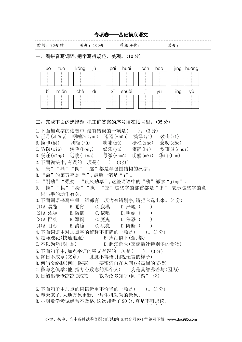 小学六年级语文下册 小升初语文试题-专项卷 ——基础摸底 部编版 （有答案）.doc