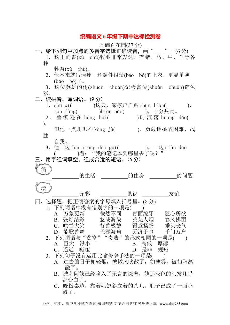 小学六年级语文下册 统编语文6年级下期中达标检测卷.doc