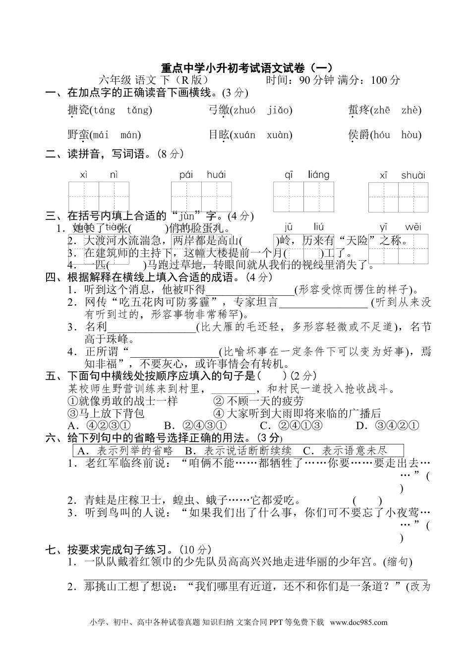 小学六年级语文下册 重点中学小升初考试语文试卷（一）.doc