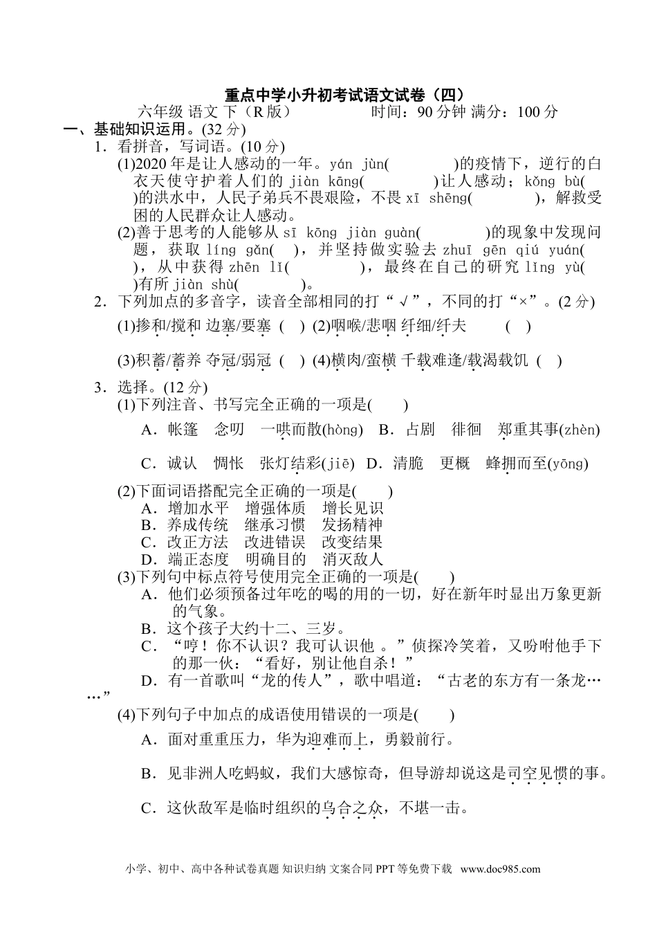 小学六年级语文下册 重点中学小升初考试语文试卷（四）.doc