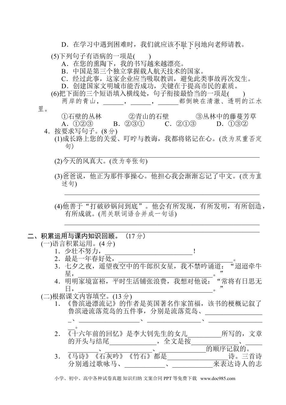 小学六年级语文下册 重点中学小升初考试语文试卷（四）.doc