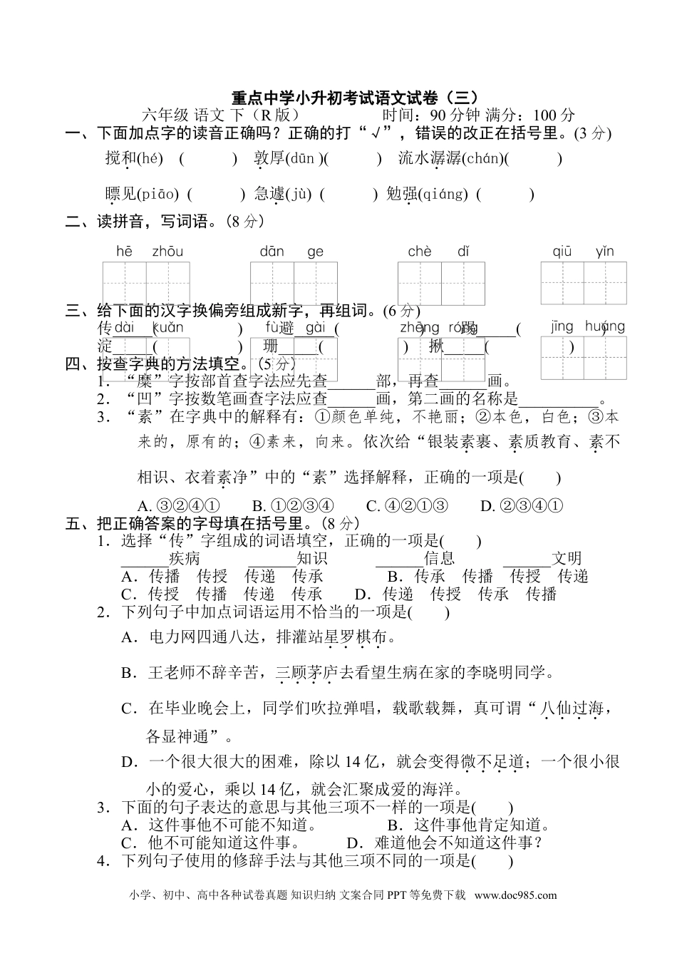 小学六年级语文下册 重点中学小升初考试语文试卷（三）.doc