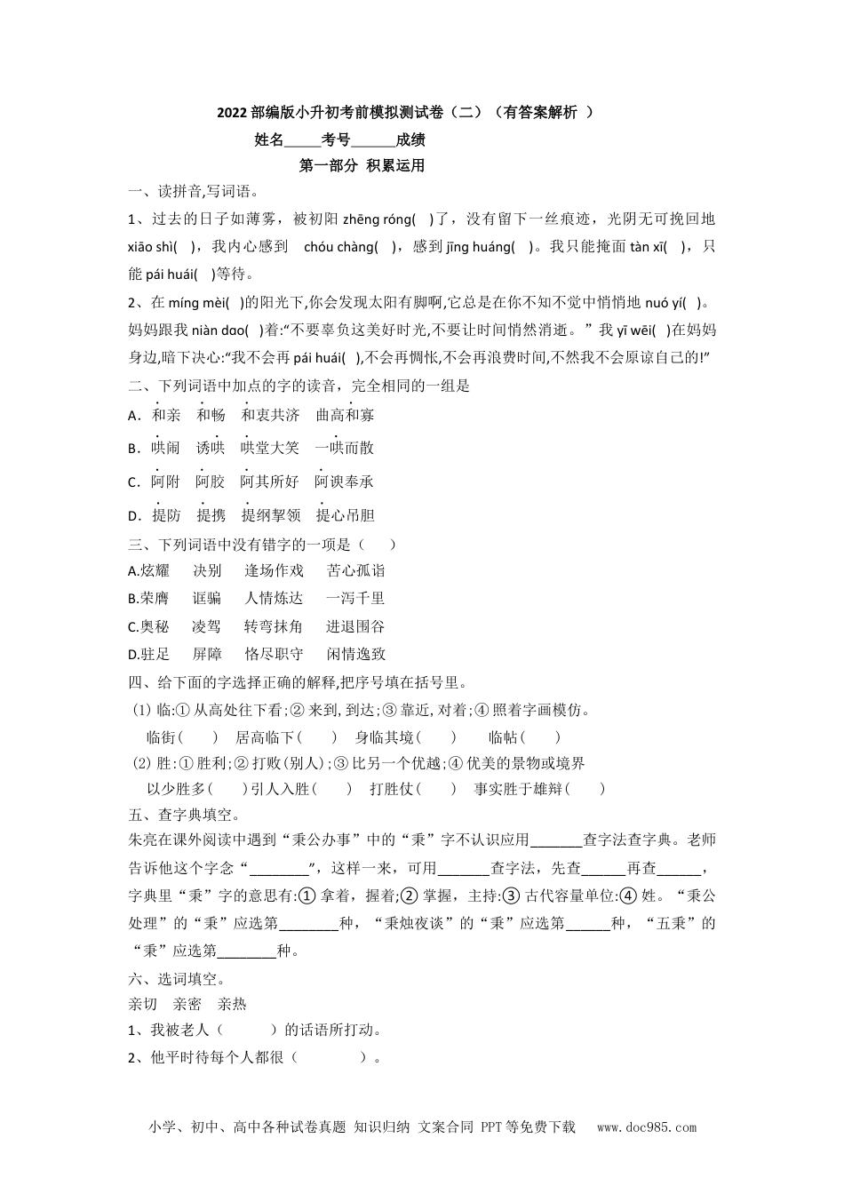 小学六年级语文下册 小升初考前模拟测试卷（二）（有答案解析）.docx