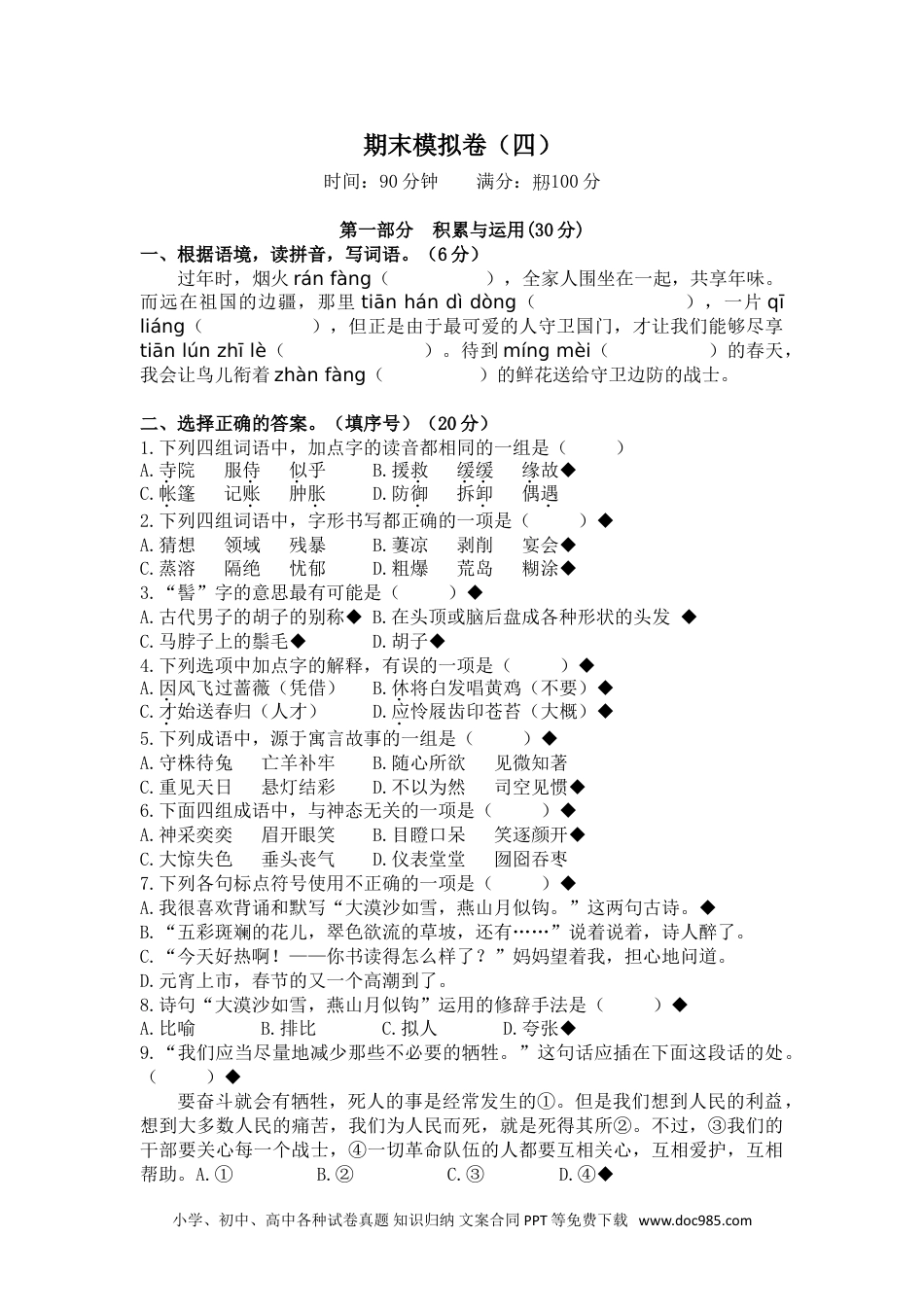 小学六年级语文下册 期末模拟卷（4）含参考答案.doc