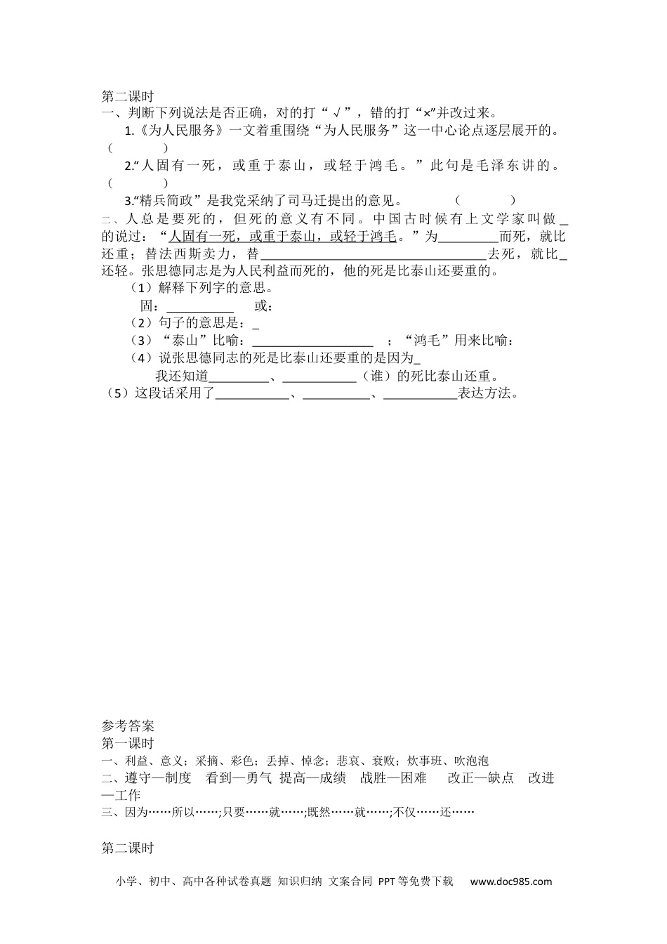 小学六年级语文下册 12为人民服务课时练.docx