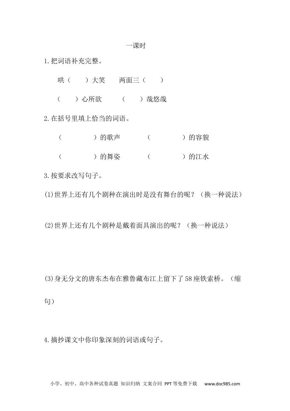 小学六年级语文下册 4藏戏课时练.docx