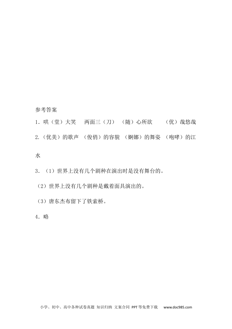 小学六年级语文下册 4藏戏课时练.docx