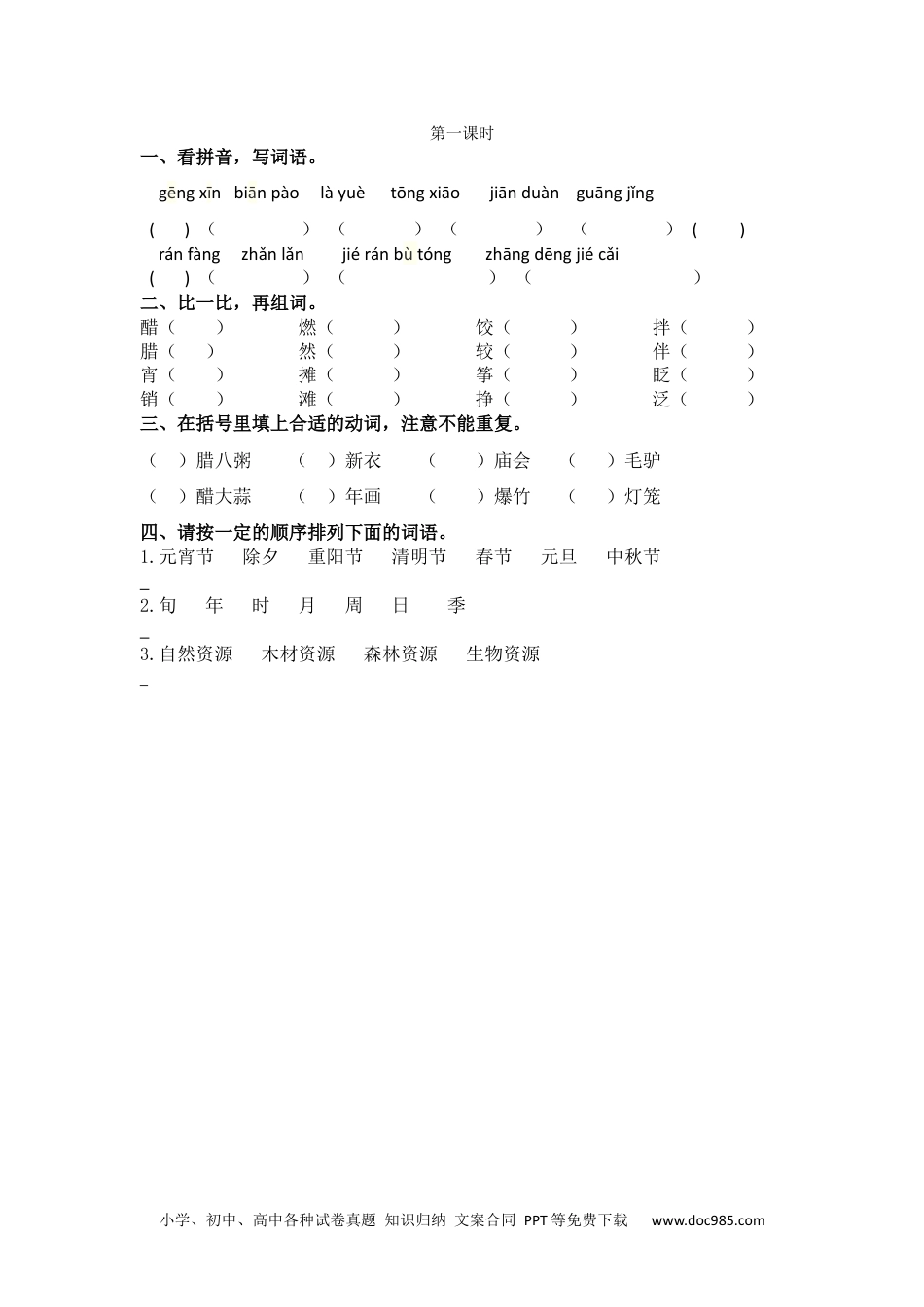 小学六年级语文下册 1北京的春节课时练.docx