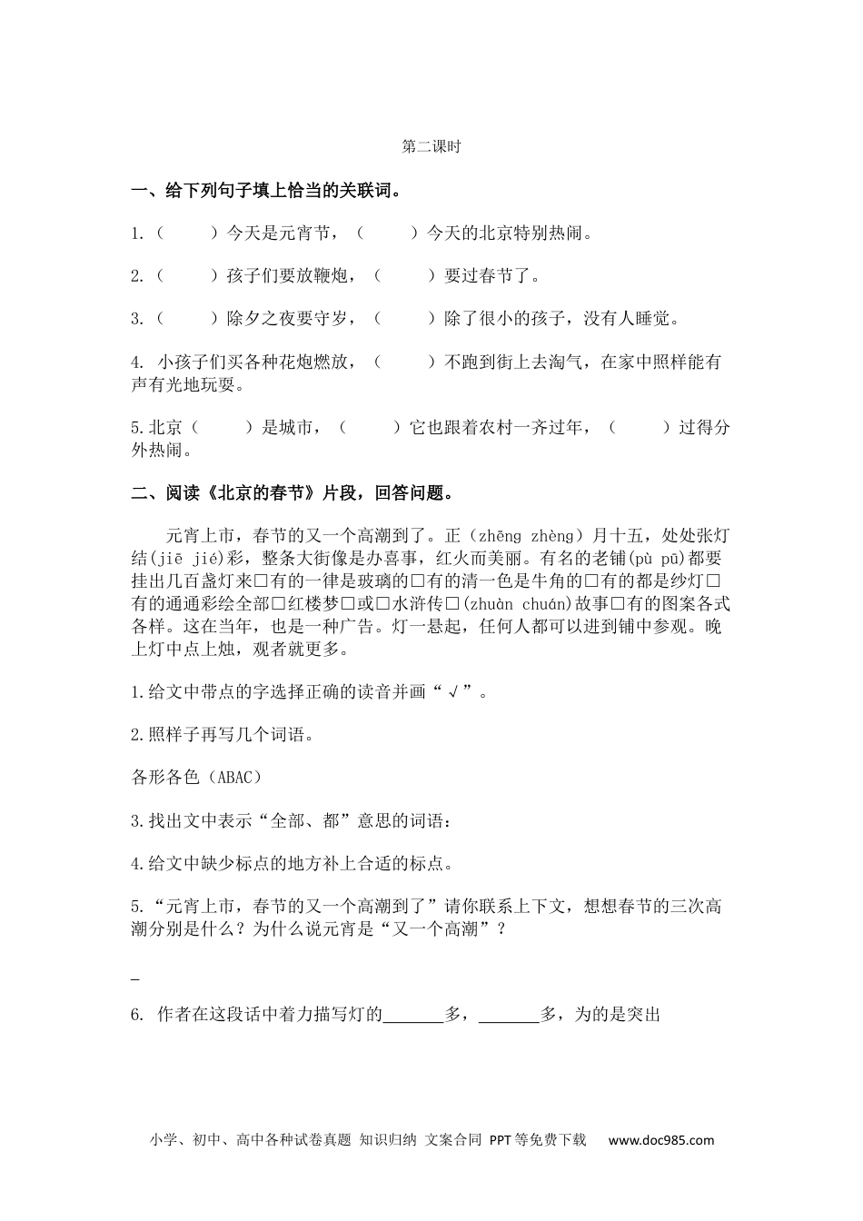 小学六年级语文下册 1北京的春节课时练.docx