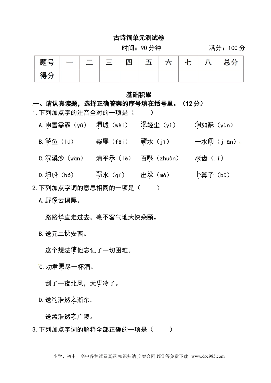 小学六年级语文下册 古诗词单元测试卷（附答案）人教部编版.doc