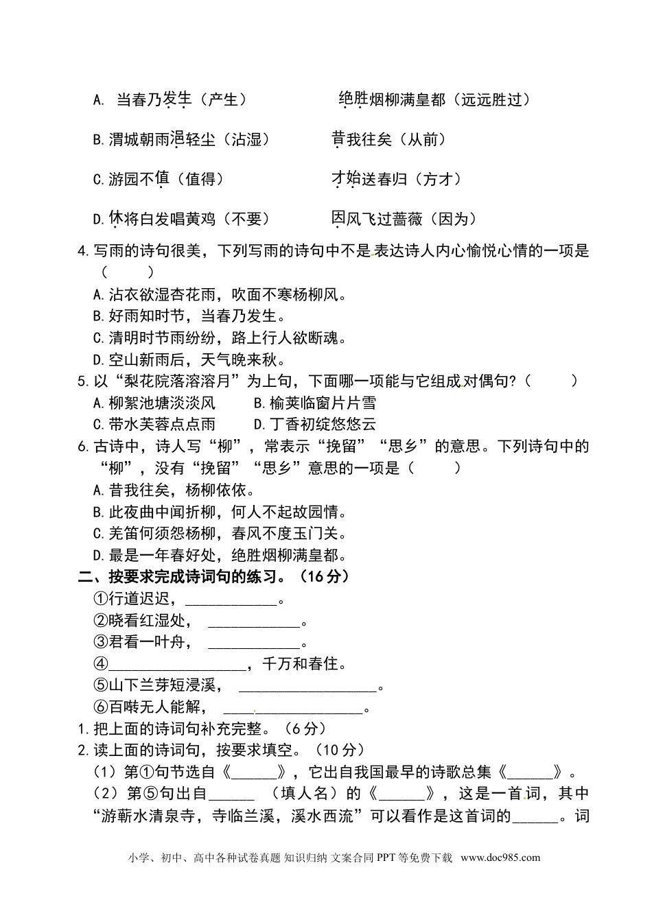 小学六年级语文下册 古诗词单元测试卷（附答案）人教部编版.doc