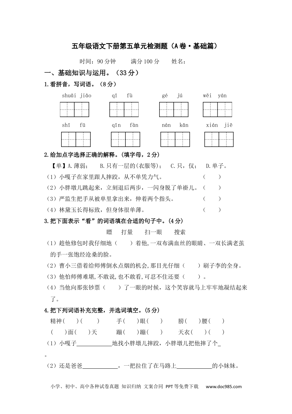 小学六年级语文下册 第五单元（A卷·基础篇）－2022－2023学年五年级语文下册单元分层训练AB卷（部编版）_new.docx