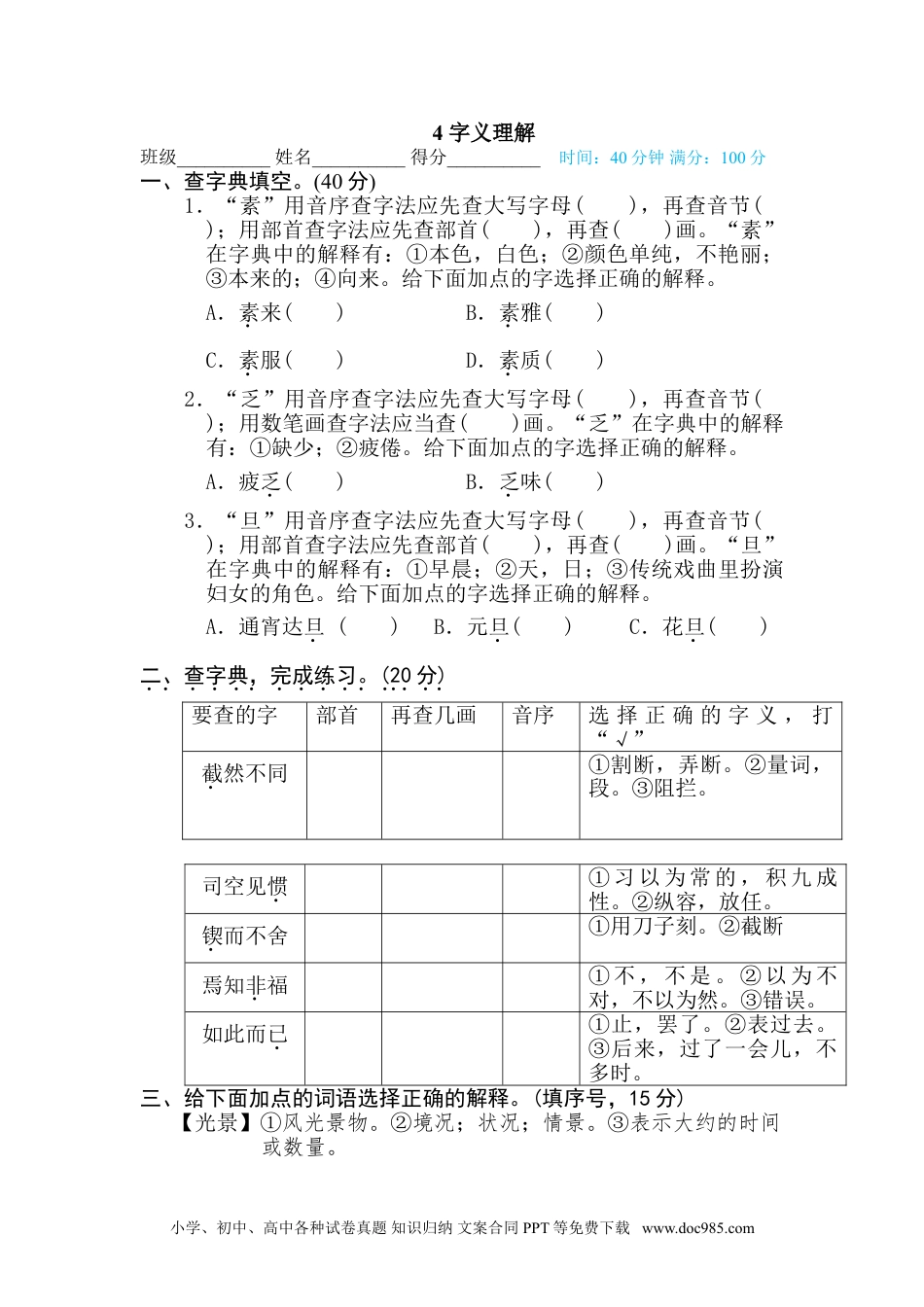 小学六年级语文下册 4 字义理解.doc