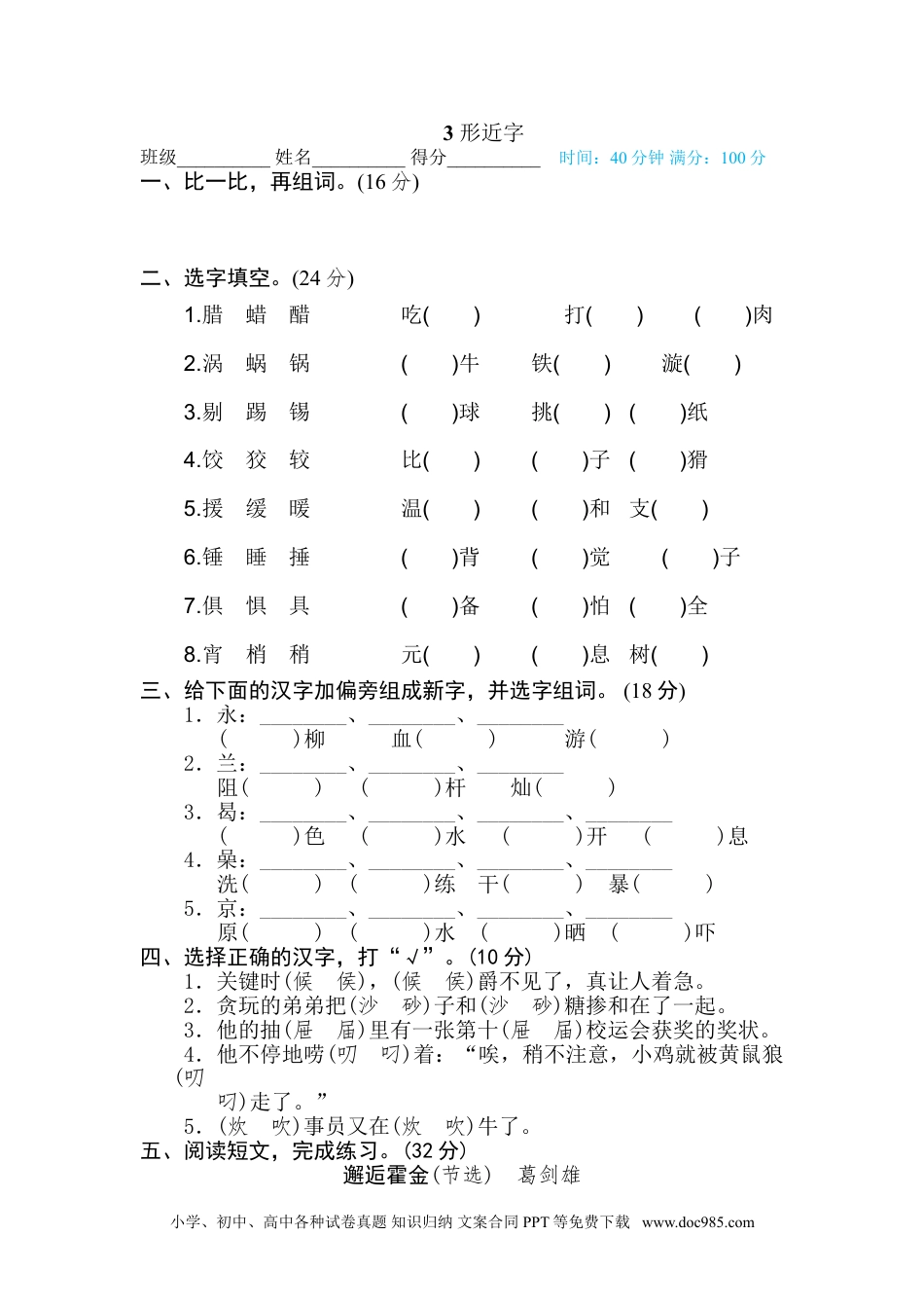 小学六年级语文下册 3 形近字.doc