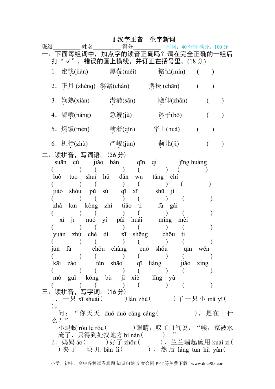 小学六年级语文下册 1 汉字正音 生字新词.doc