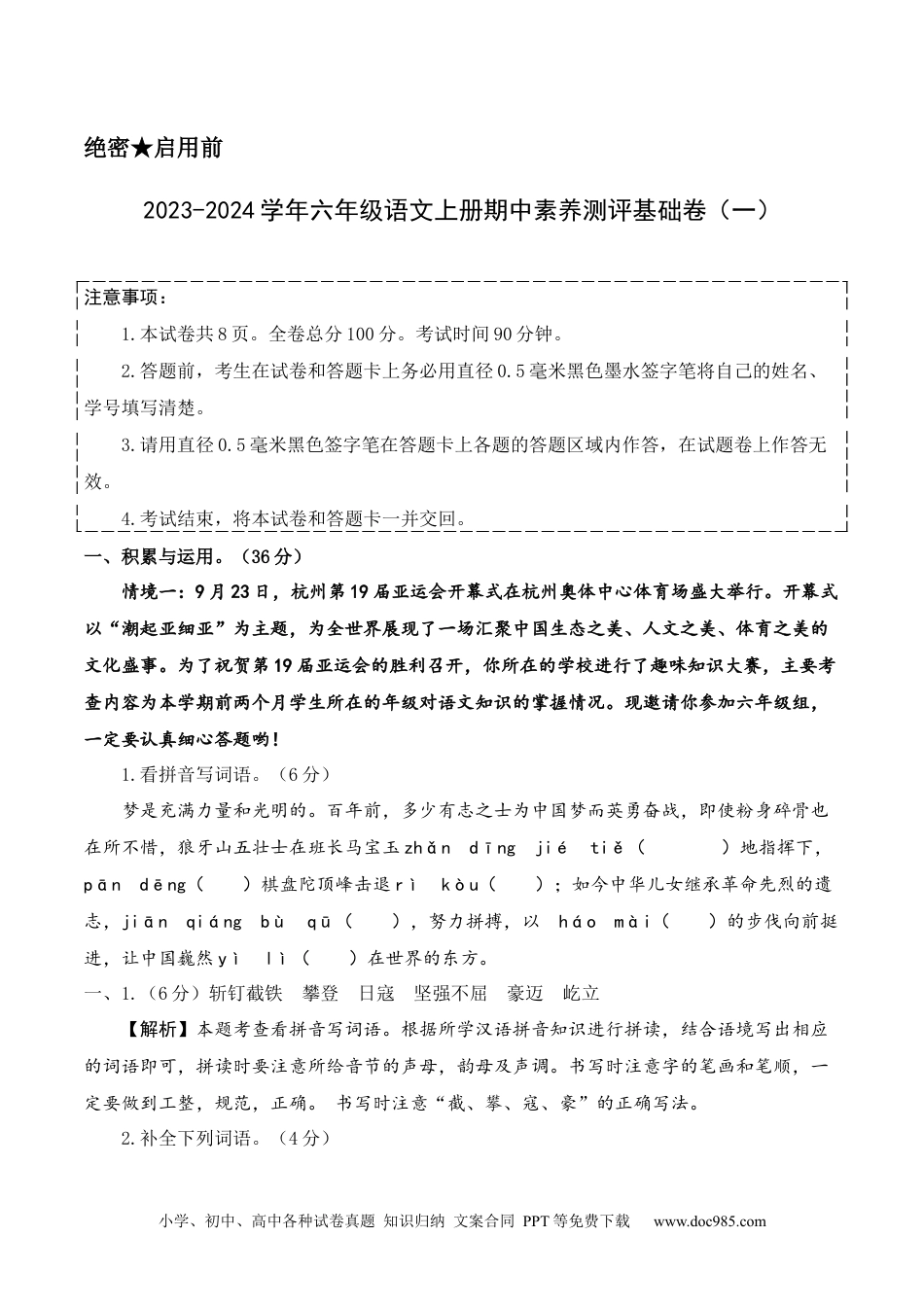 【答案解析】六年级语文上册期中素养测评基础卷.docx