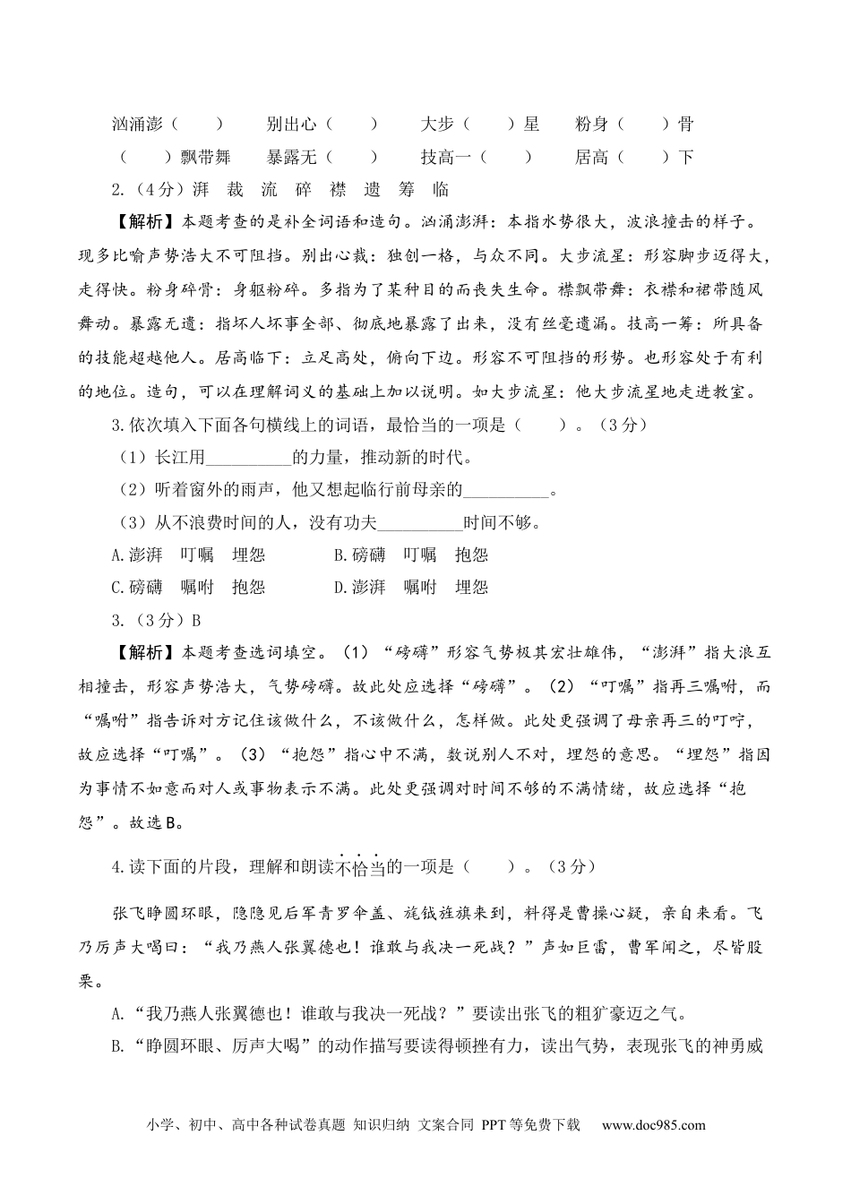 【答案解析】六年级语文上册期中素养测评基础卷.docx