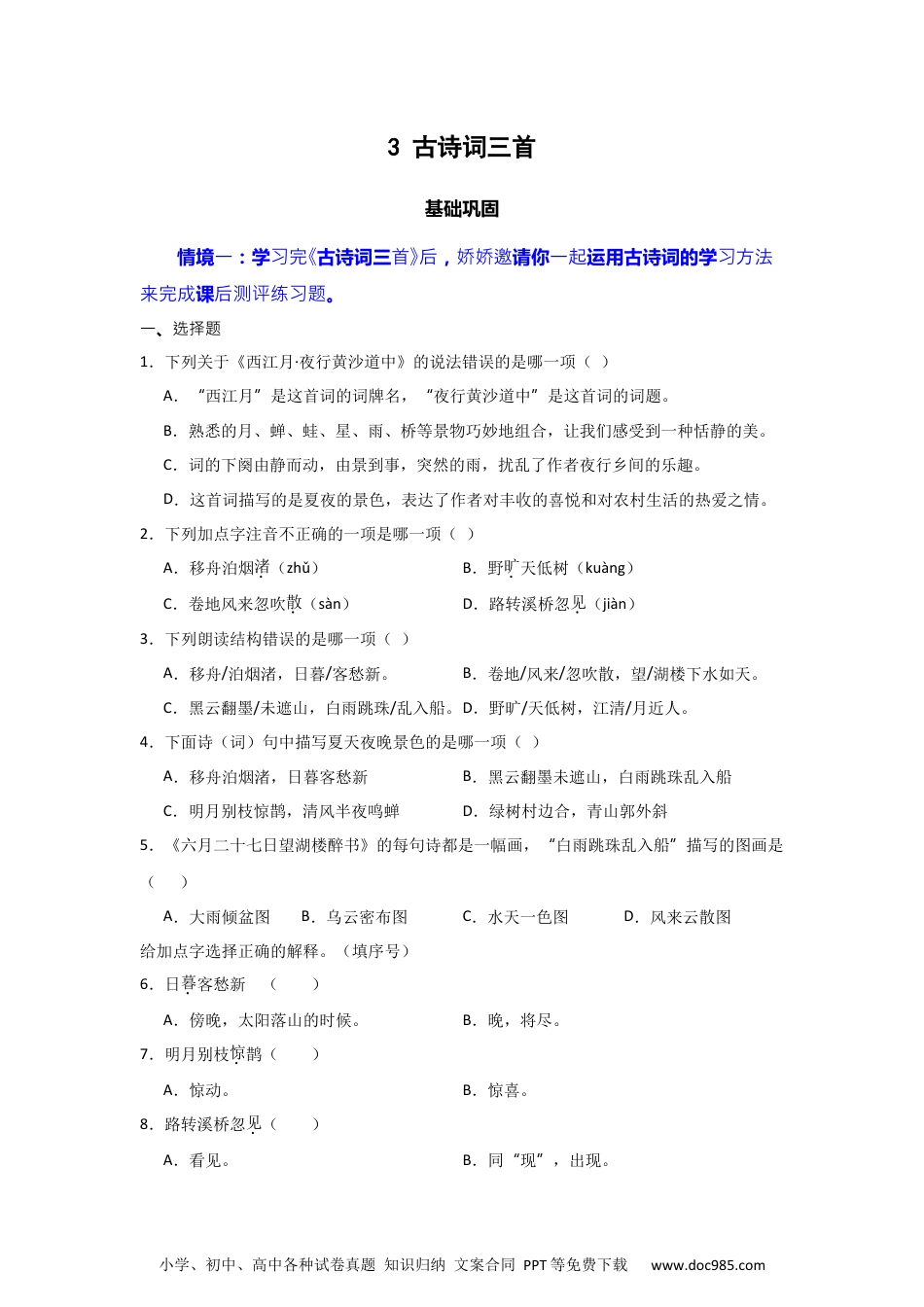 3 古诗词三首  同步分层作业-2024-2025学年语文六年级上册（统编版）.docx