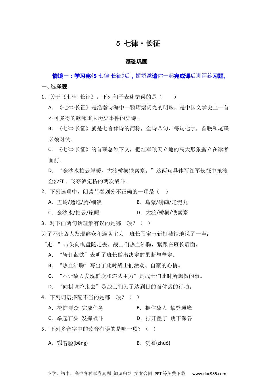 5 七律·长征  同步分层作业-2024-2025学年语文六年级上册（统编版）.docx