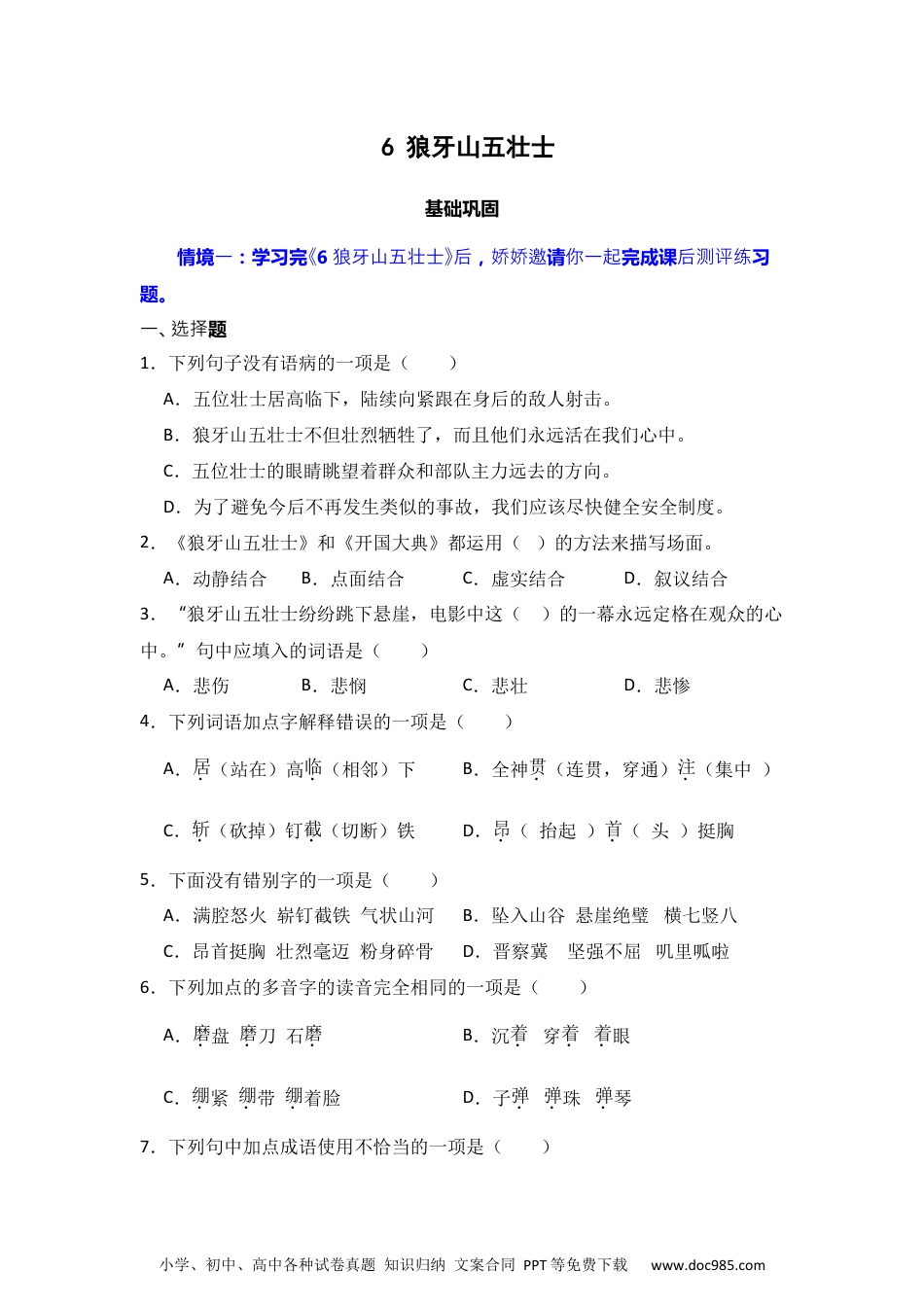 6 狼牙山五壮士 同步分层作业-2024-2025学年语文六年级上册（统编版）.docx