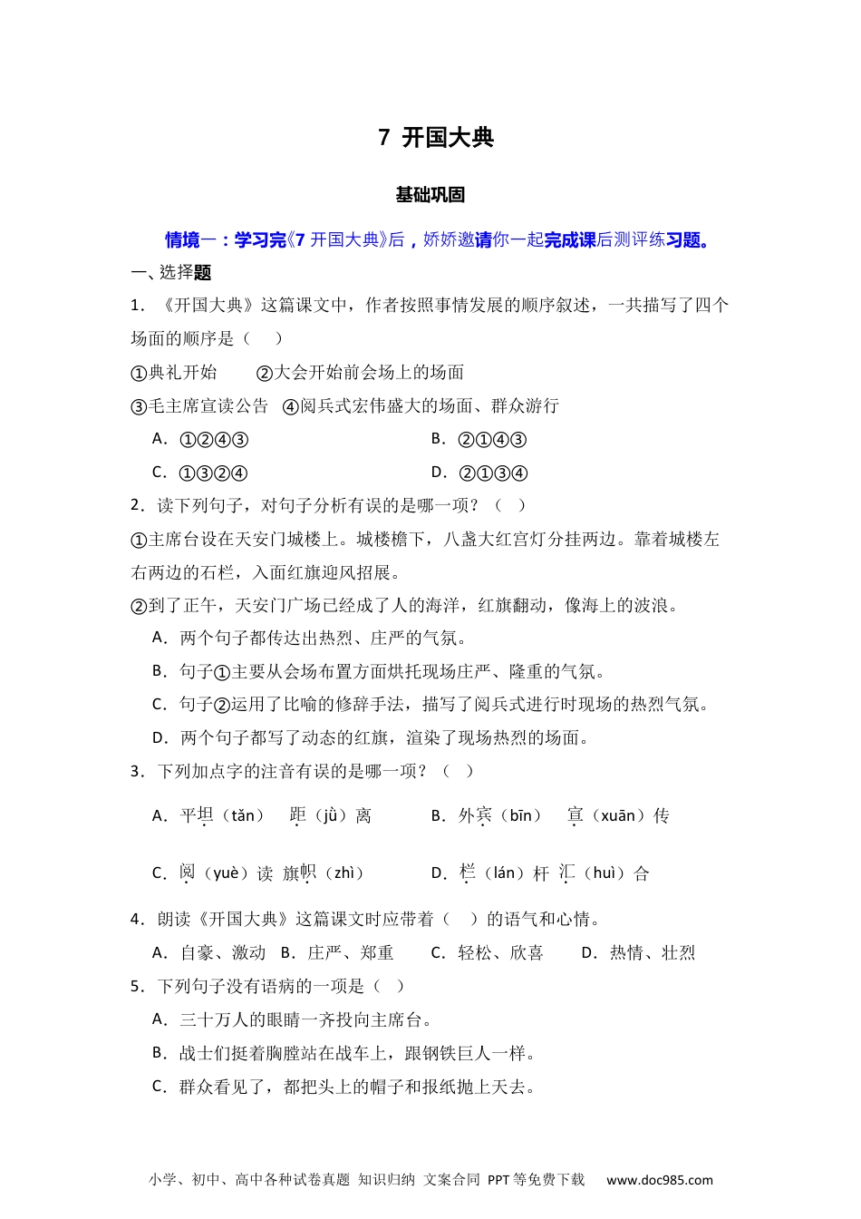 7 开国大典 同步分层作业-2024-2025学年语文六年级上册（统编版）.docx