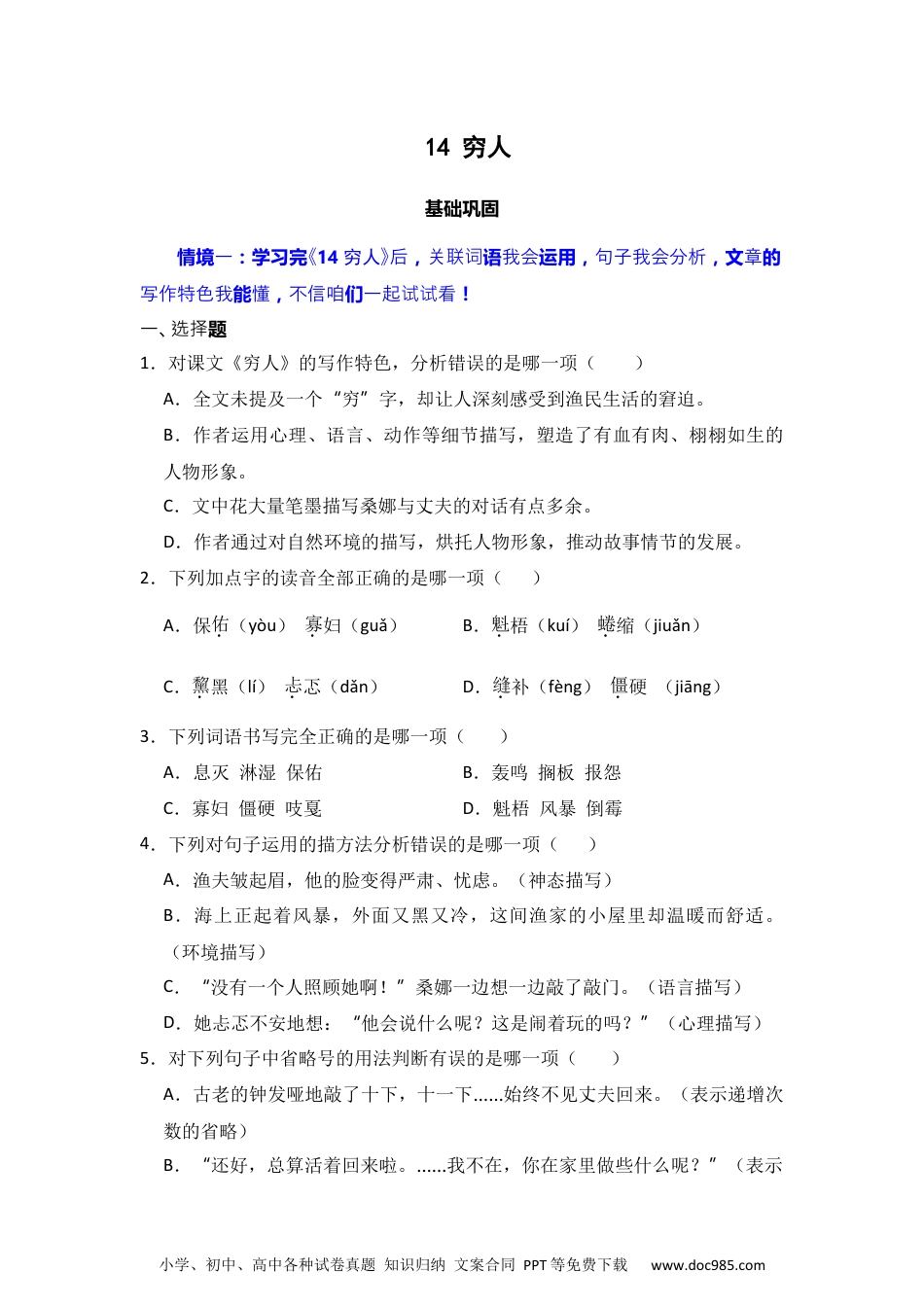 14 穷人  同步分层作业-2024-2025学年语文六年级上册（统编版）.docx