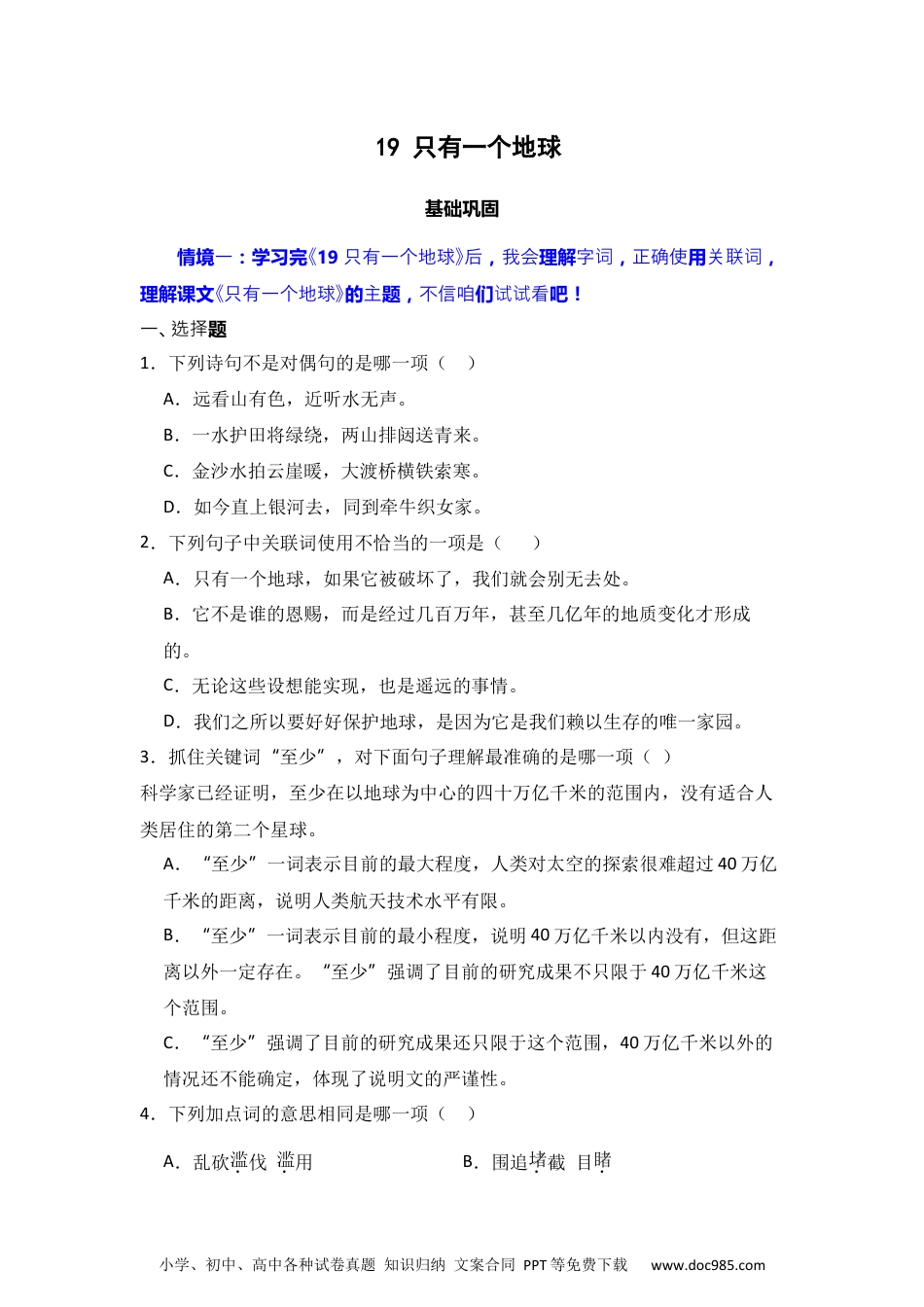 19 只有一个地球 同步分层作业-2024-2025学年语文六年级上册（统编版）.docx