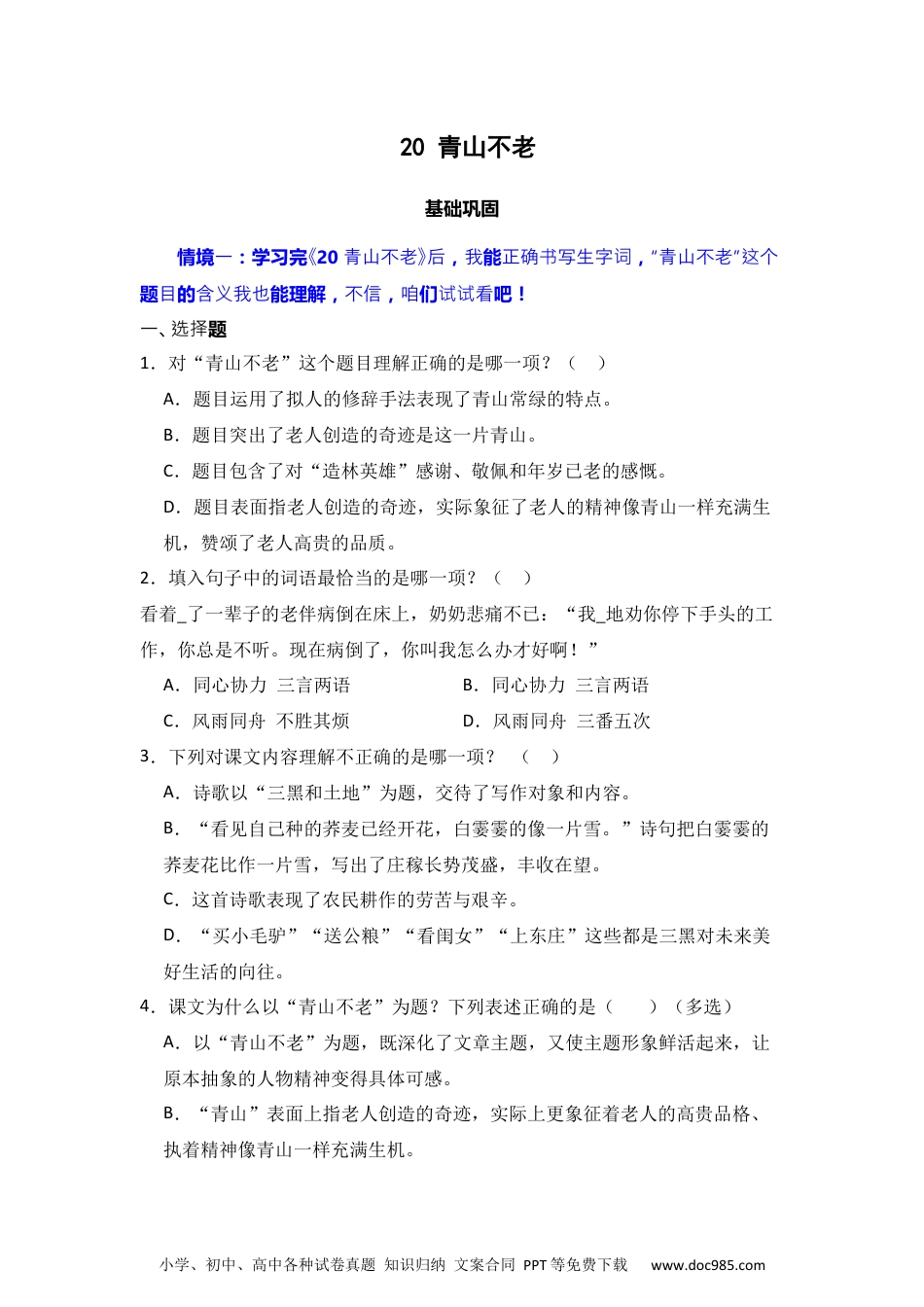 20 青山不老 同步分层作业-2024-2025学年语文六年级上册（统编版）.docx