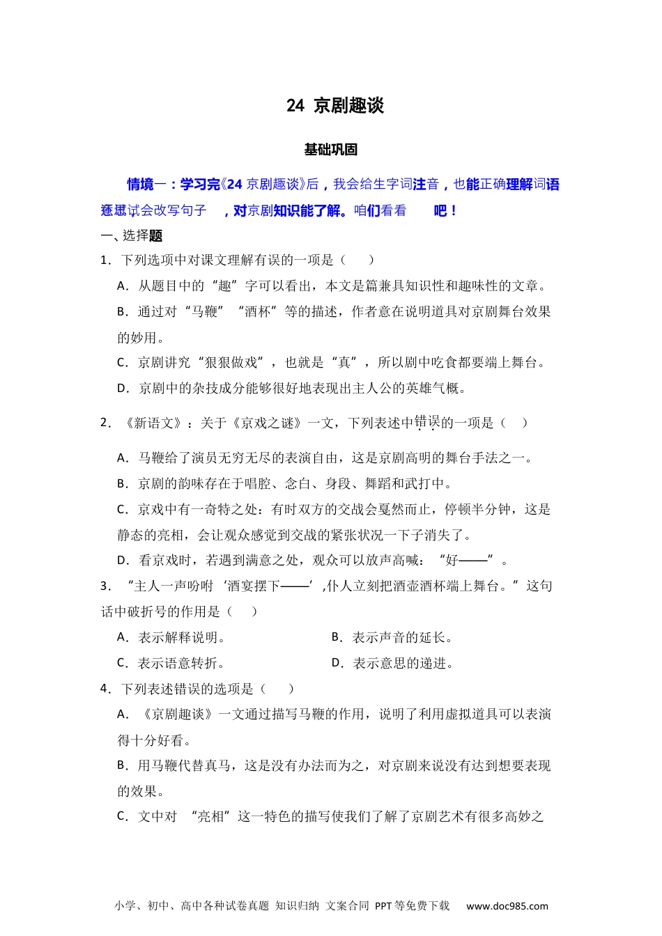 24 京剧趣谈 同步分层作业-2024-2025学年语文六年级上册（统编版）.docx