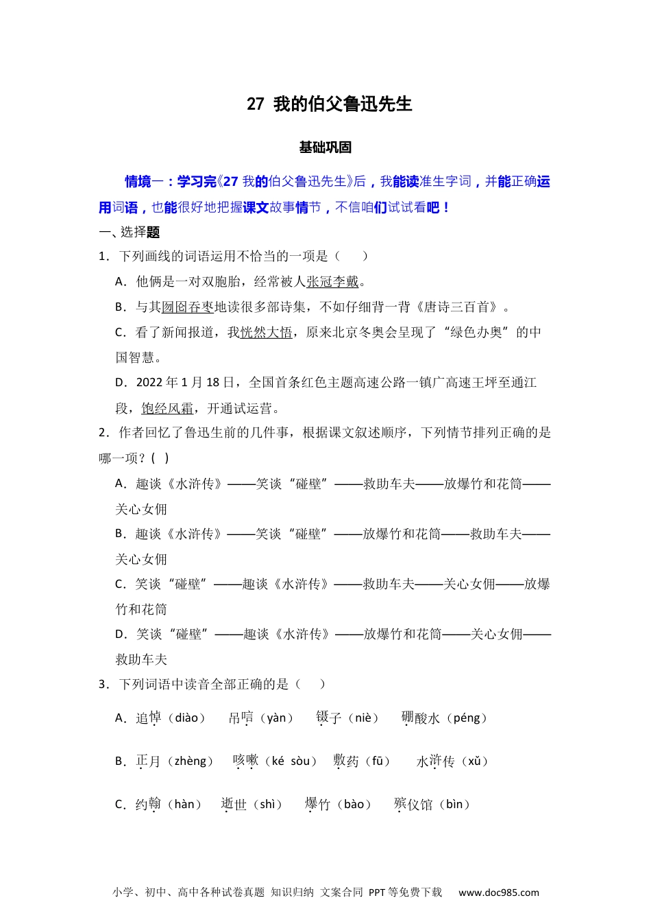 27 我的伯父鲁迅先生 同步分层作业-2024-2025学年语文六年级上册（统编版）.docx