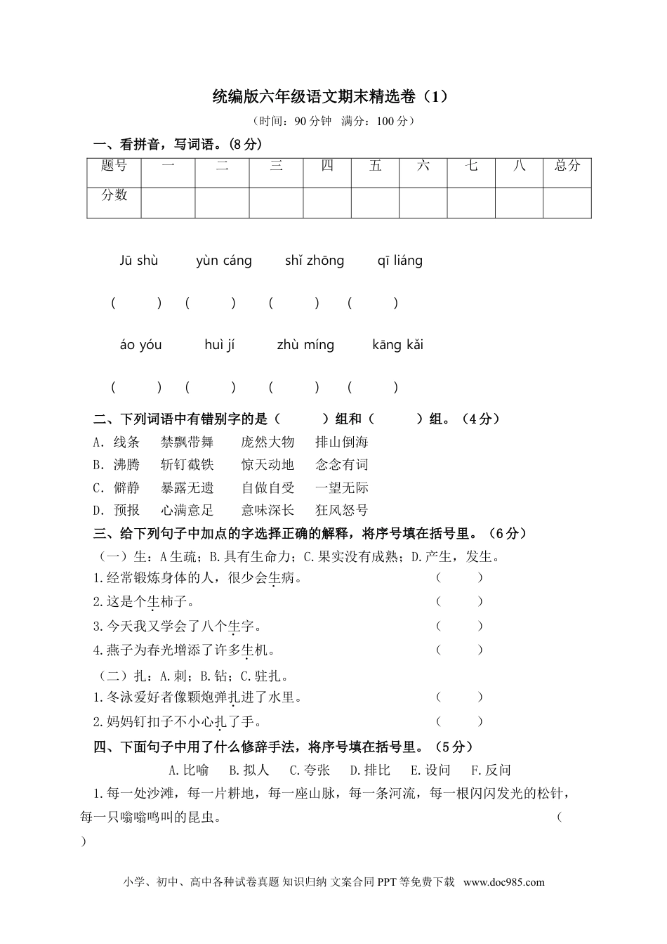 小学六年级语文上册 期末精选卷（1）（附参考答案）.doc