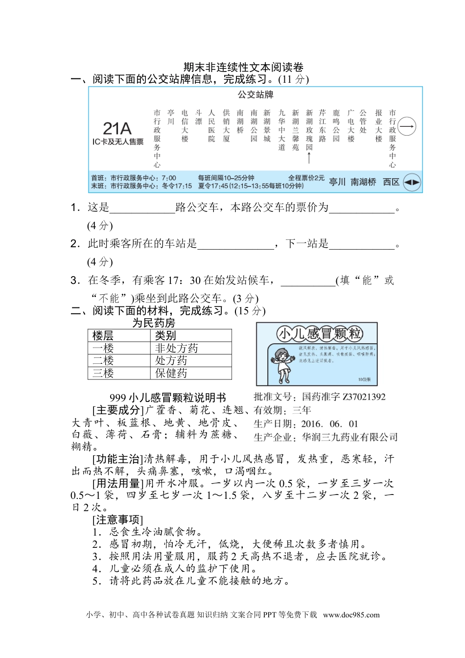 小学六年级语文上册 期末非连续性文本阅读卷.doc