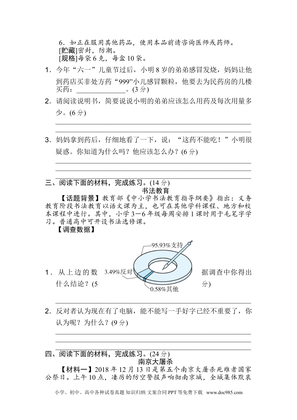 小学六年级语文上册 期末非连续性文本阅读卷.doc