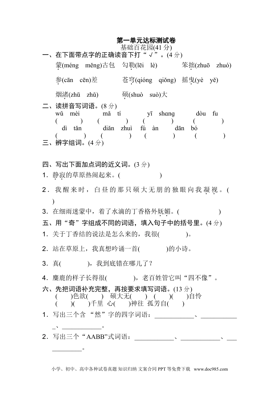 小学六年级语文上册 《好卷》第一单元 达标测试卷.doc