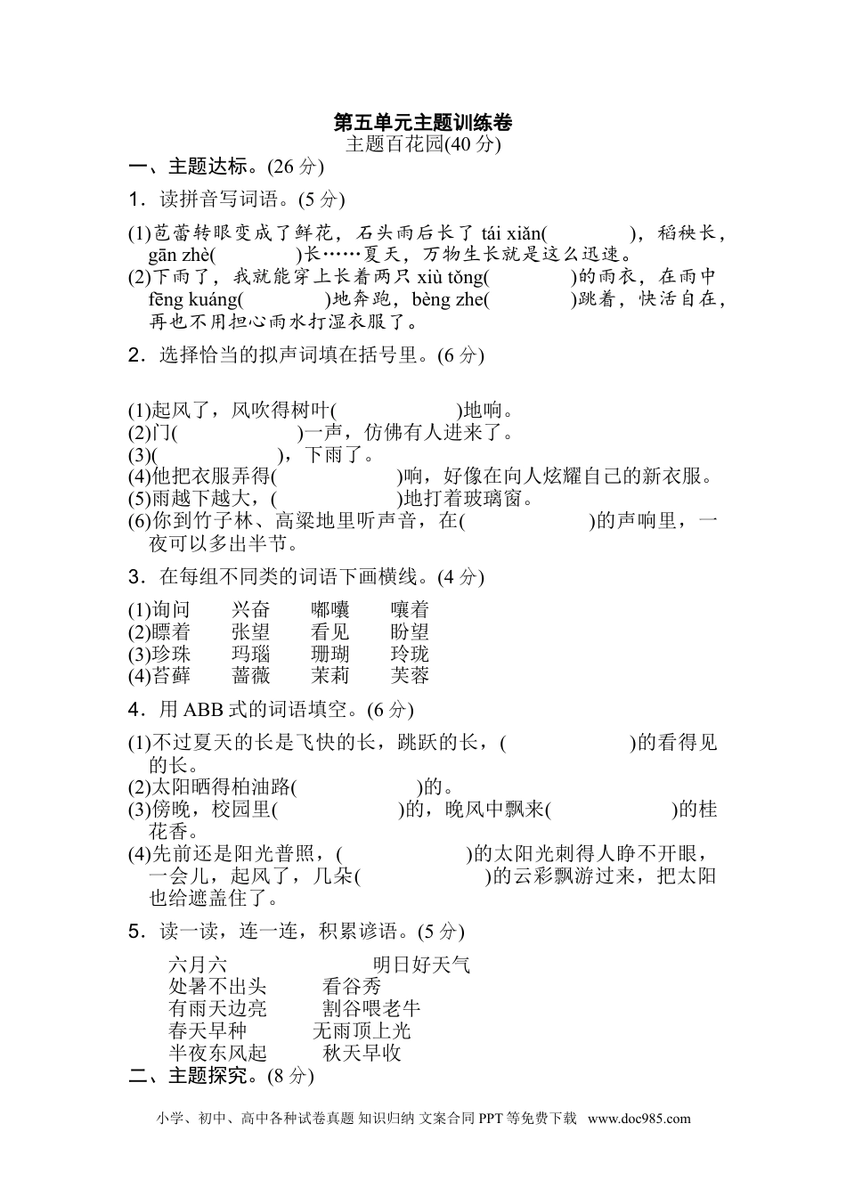 小学六年级语文上册 《好卷》第五单元 主题训练卷.doc