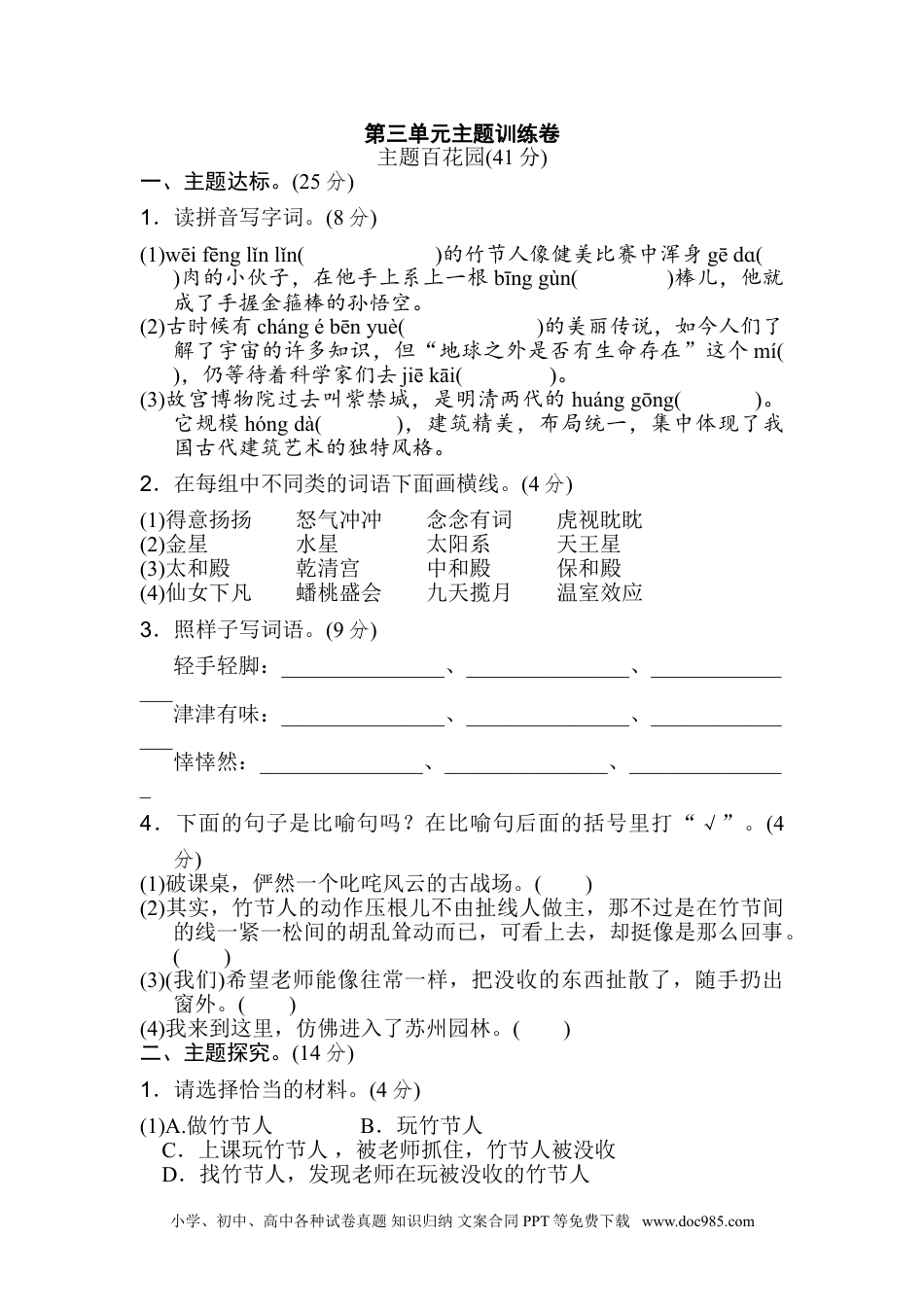 小学六年级语文上册 《好卷》第三单元 主题训练卷.doc