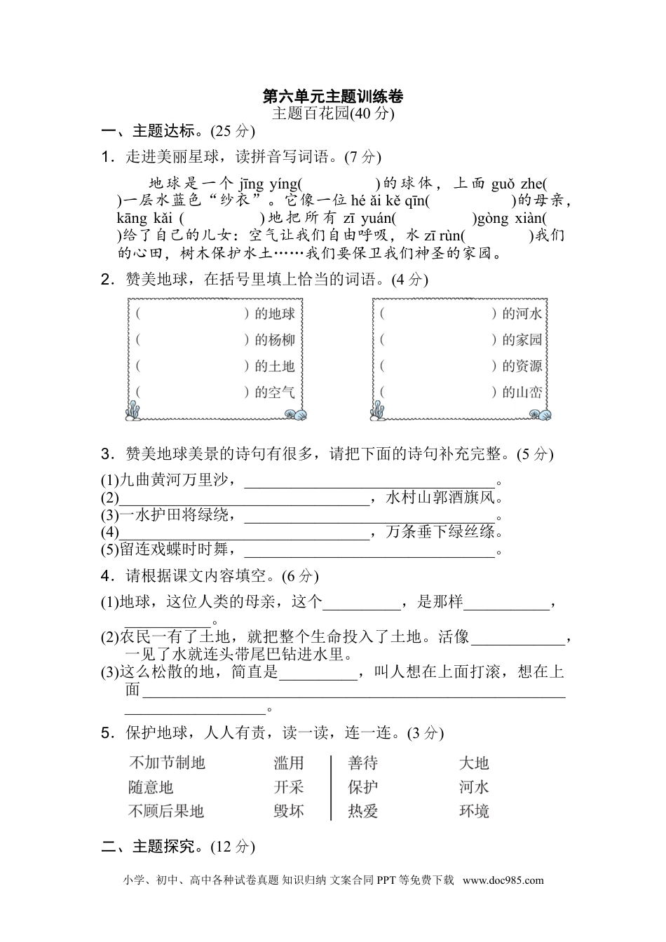 小学六年级语文上册 《好卷》第六单元 主题训练卷.doc