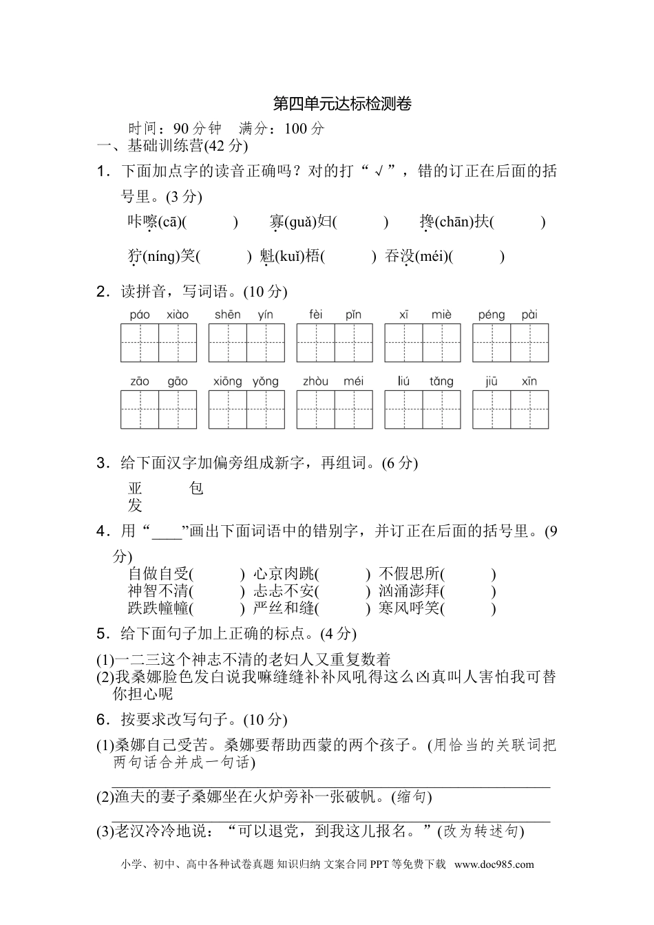 小学六年级语文上册 《典中点》第四单元 达标检测卷.doc