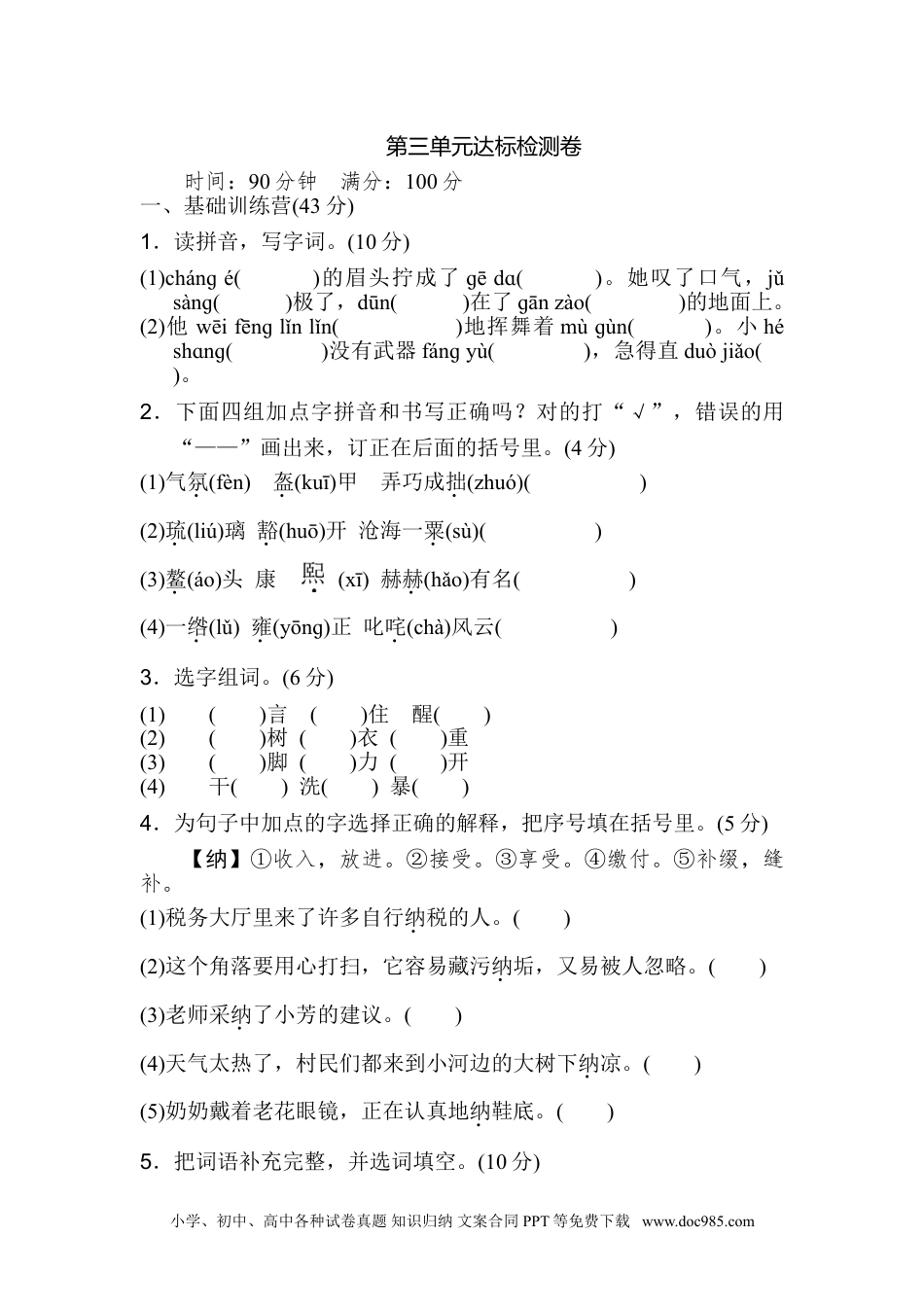 小学六年级语文上册 《典中点》第三单元 达标检测卷.doc