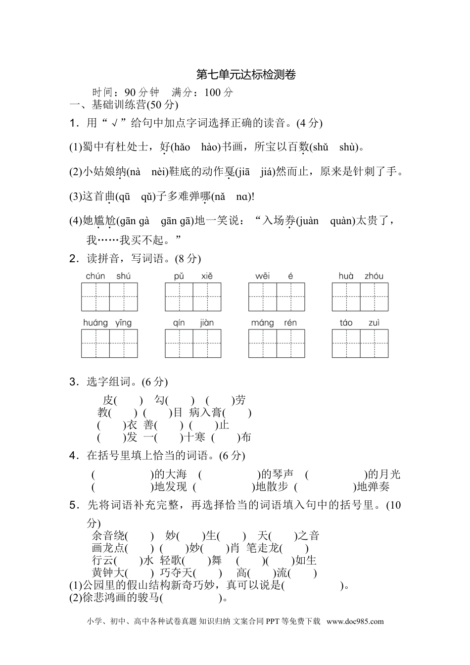 小学六年级语文上册 《典中点》第七单元 达标检测卷.doc