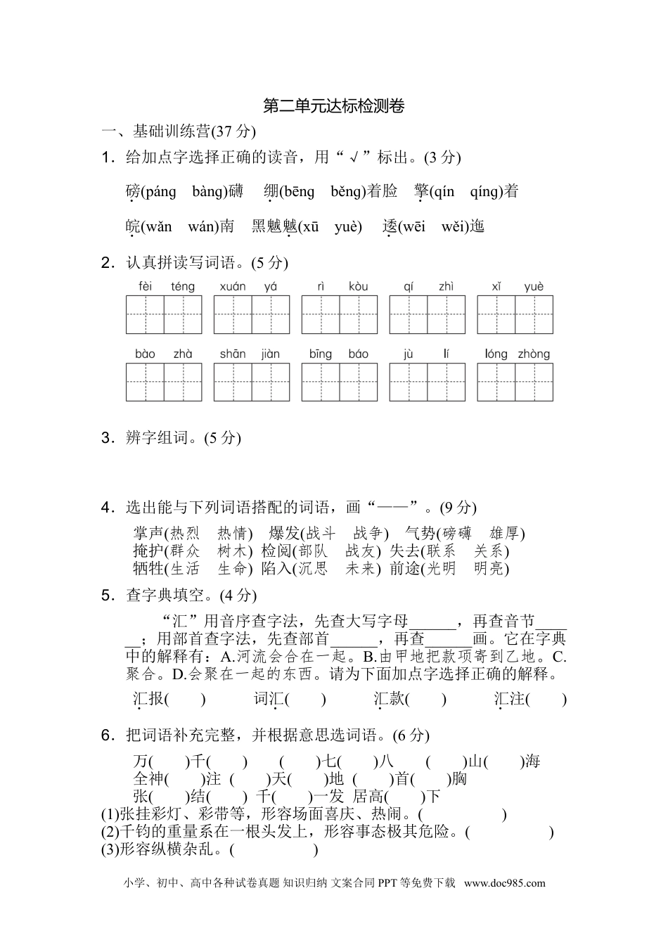 小学六年级语文上册 《典中点》第二单元 达标测试卷.doc