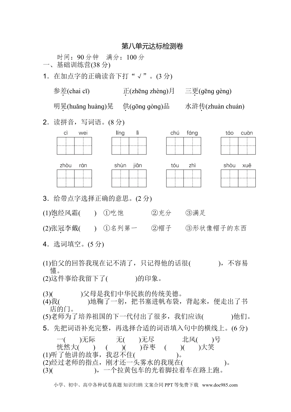 小学六年级语文上册 《典中点》第八单元 达标检测卷.doc