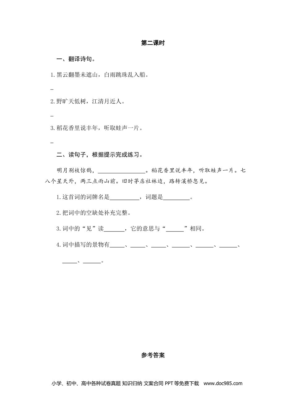 小学六年级语文上册 3古诗词三首.doc