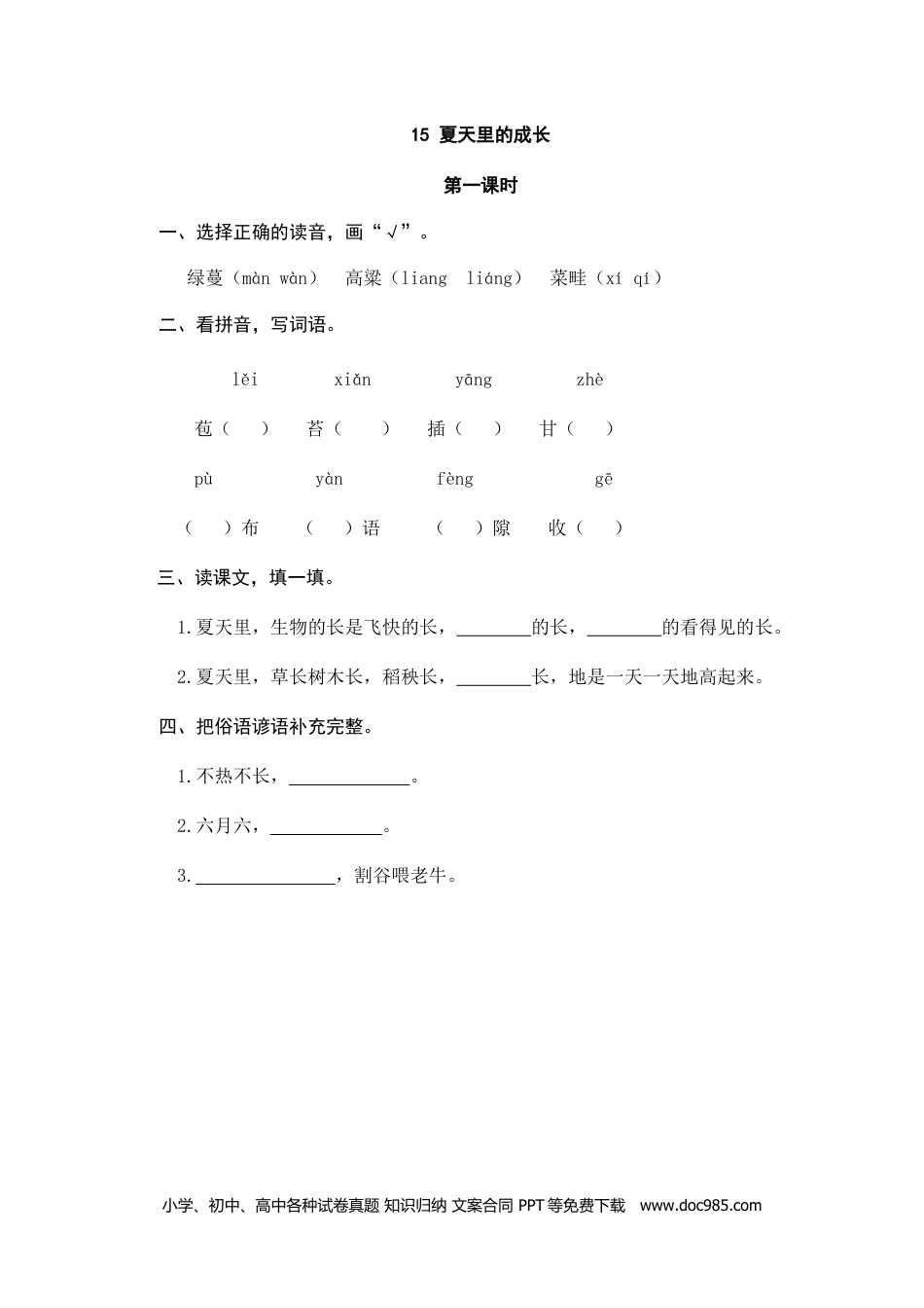 小学六年级语文上册 15夏天里的成长.doc