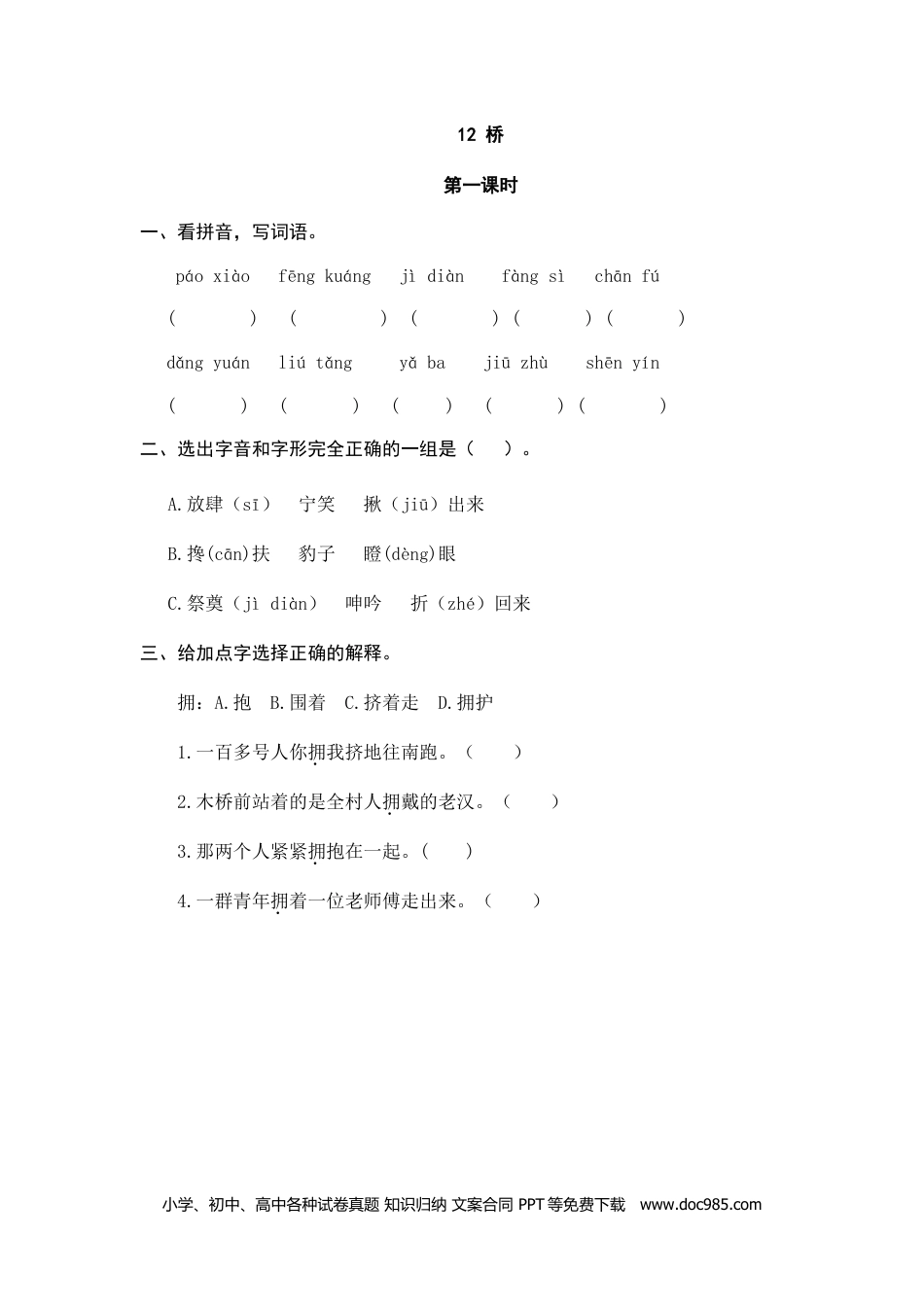 小学六年级语文上册 12桥.doc