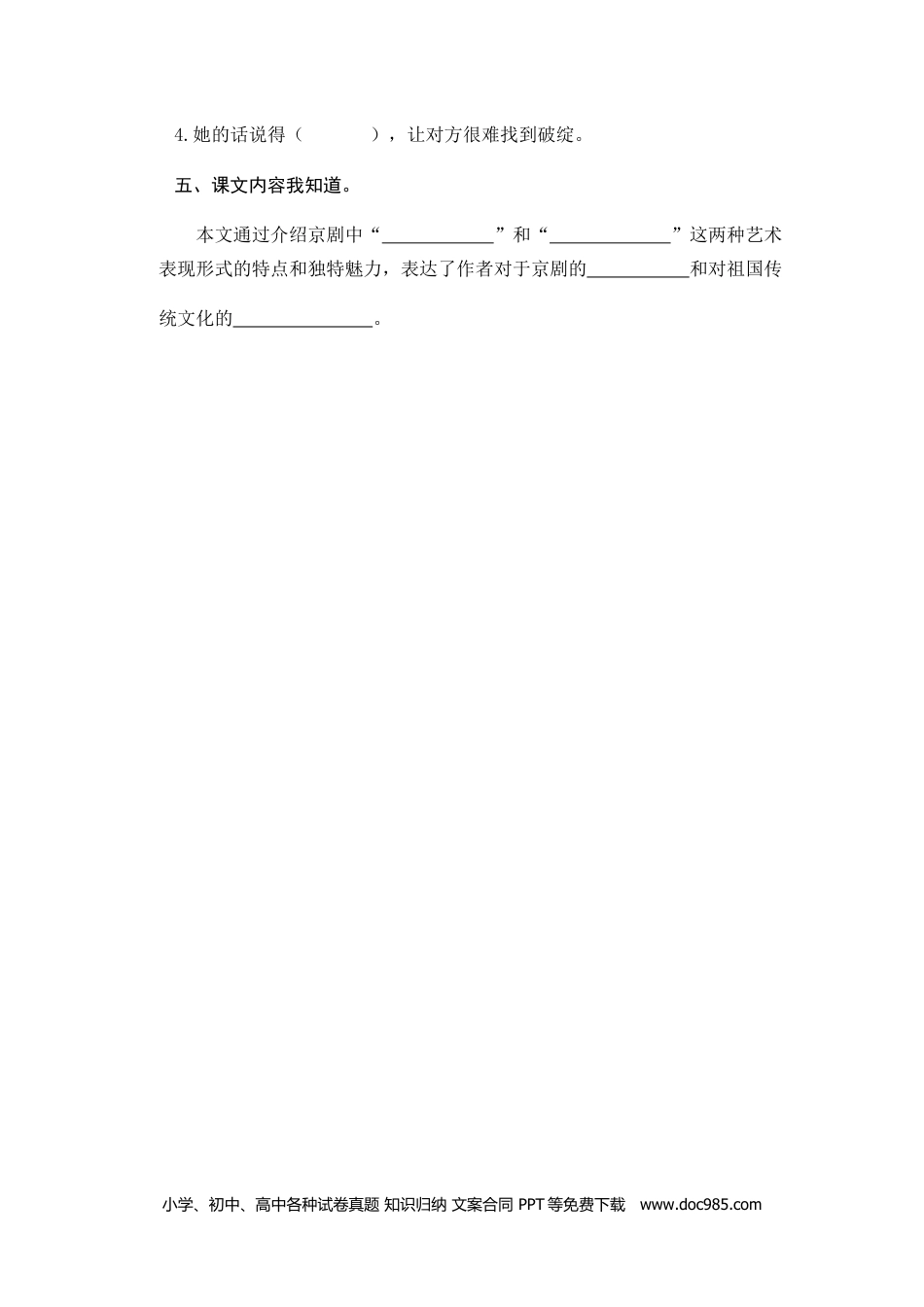 小学六年级语文上册 23京剧趣谈.doc