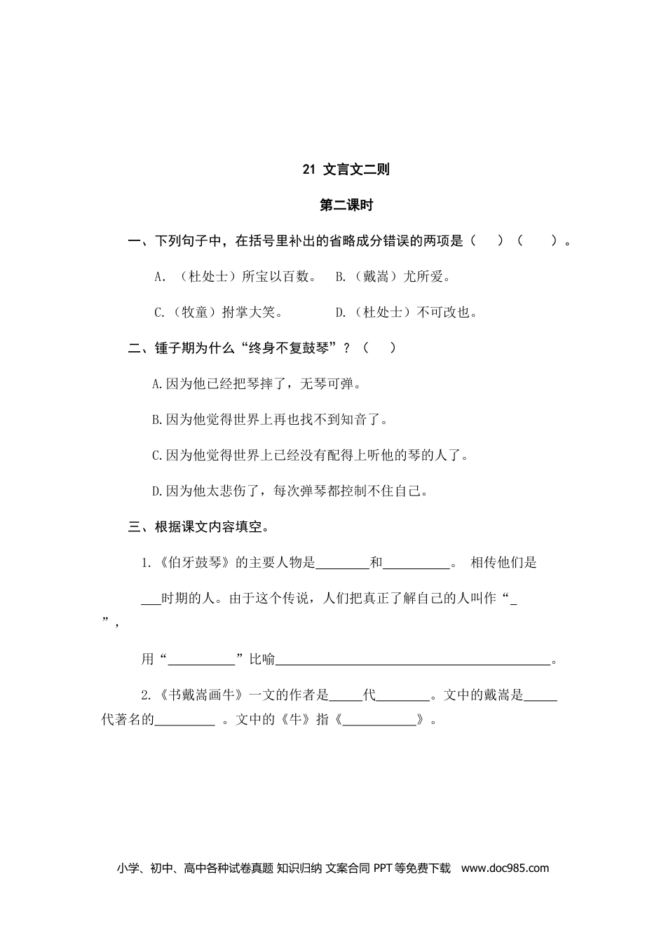 小学六年级语文上册 21文言文二则.doc