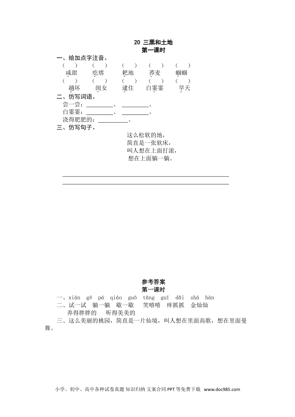 小学六年级语文上册 20三黑和土地.doc