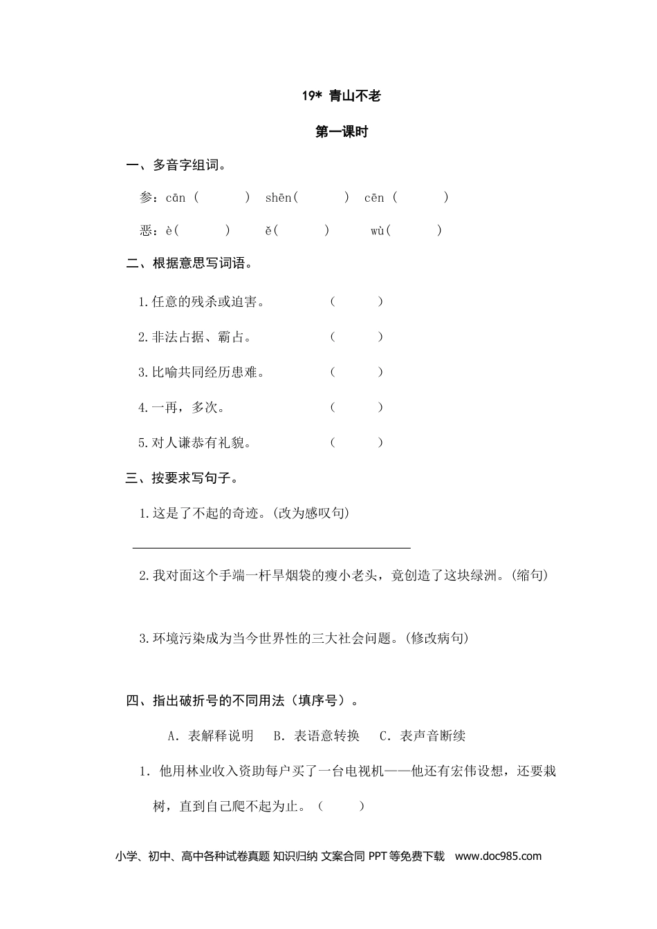 小学六年级语文上册 19青山不老.doc